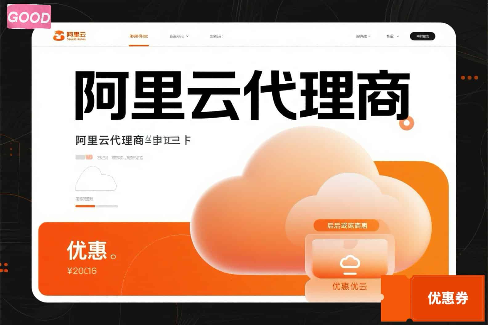 企业选阿里云代理，返点多少钱？双重优惠实惠多