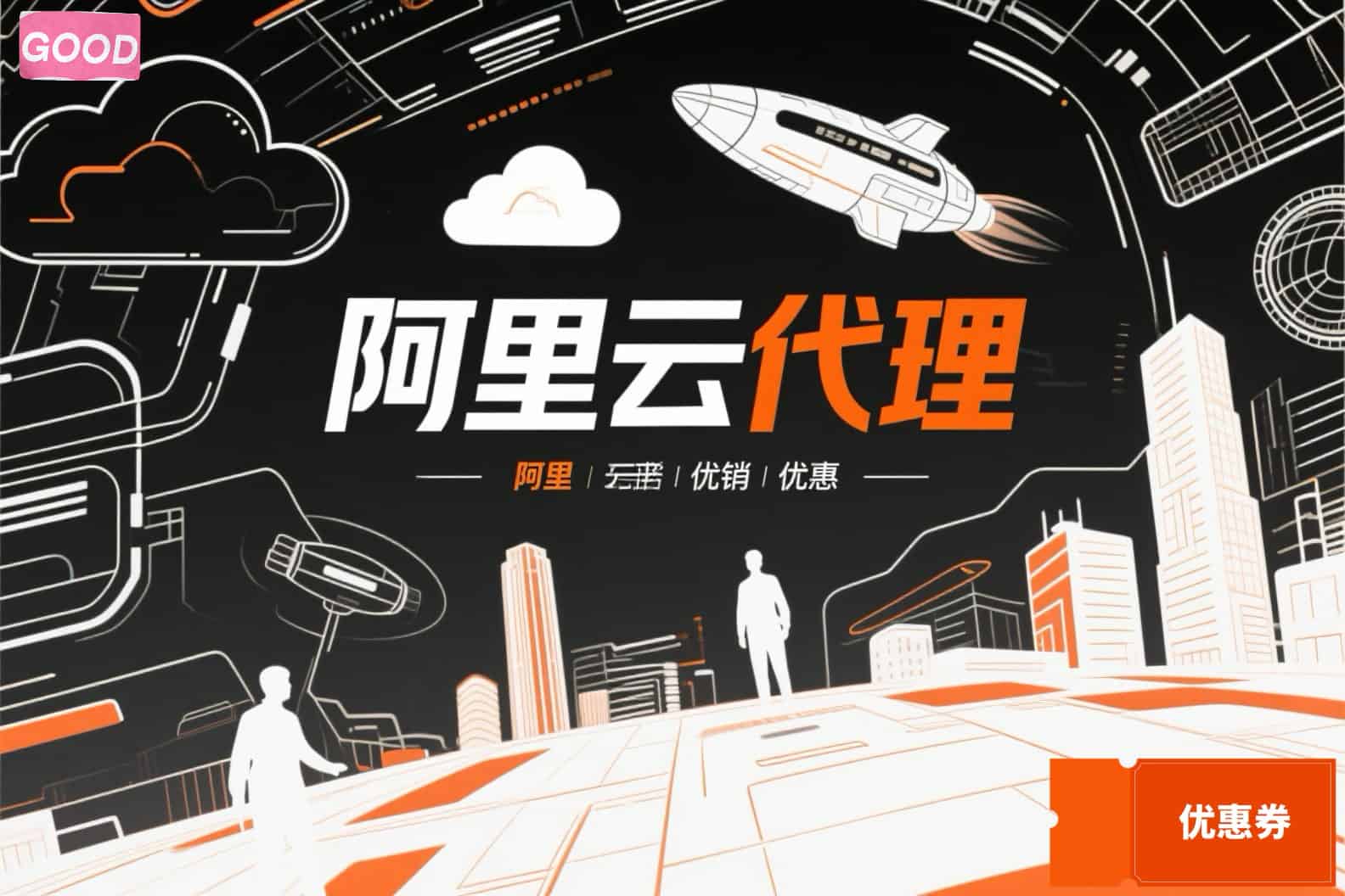 企业通过阿里云国际代理商，享受双重价格优惠