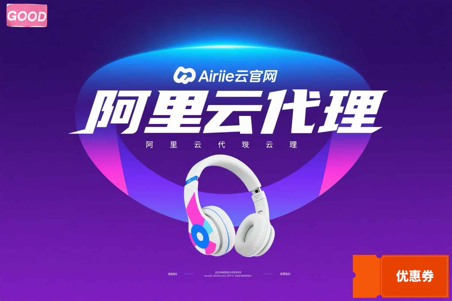 剖析阿里云代理公司怎么样，助企业叠加优惠更省钱