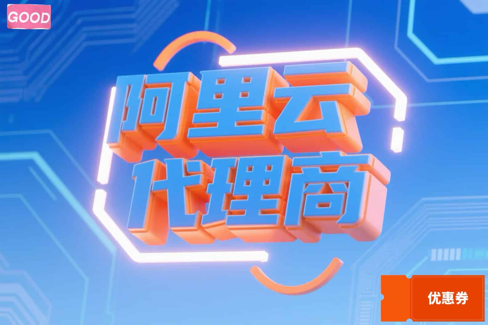 叠加阿里云渠道代理优惠，企业采购更划算