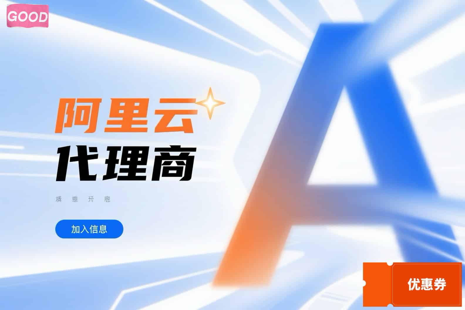 咨询阿里云总代理电话号码，轻松享受代理商双重优惠