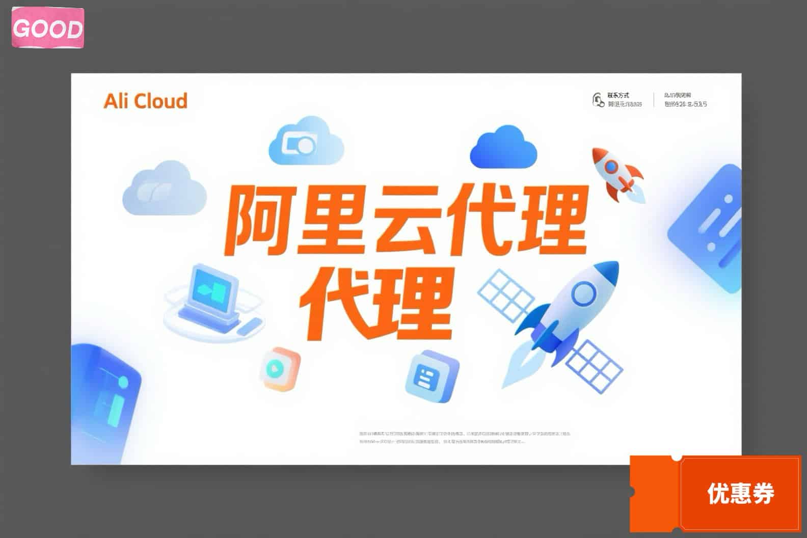 通过阿里云总代理电话号码，企业独享更多阿里云专属利益