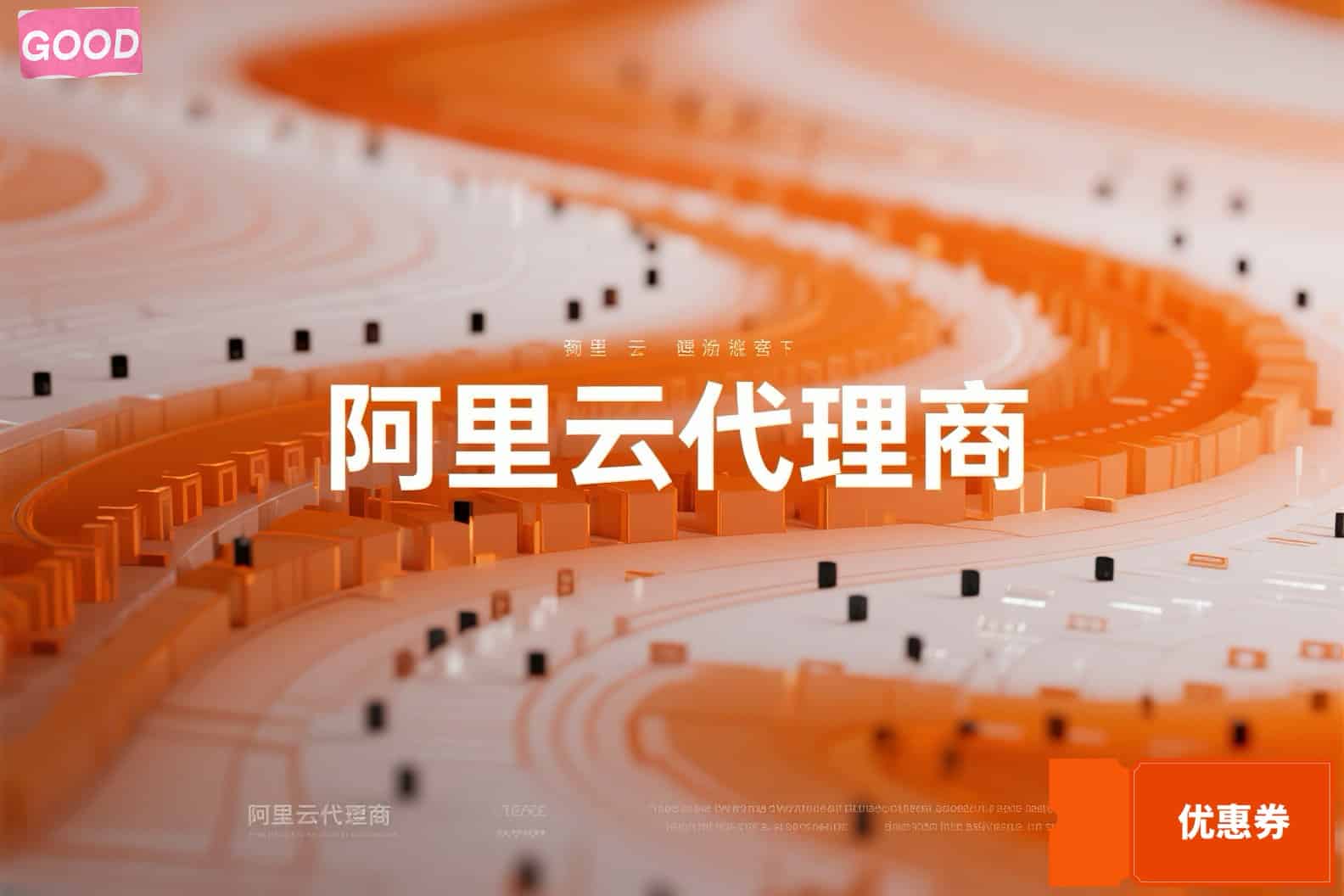 邢台市企业如何通过阿里云代理公司享受双重优惠