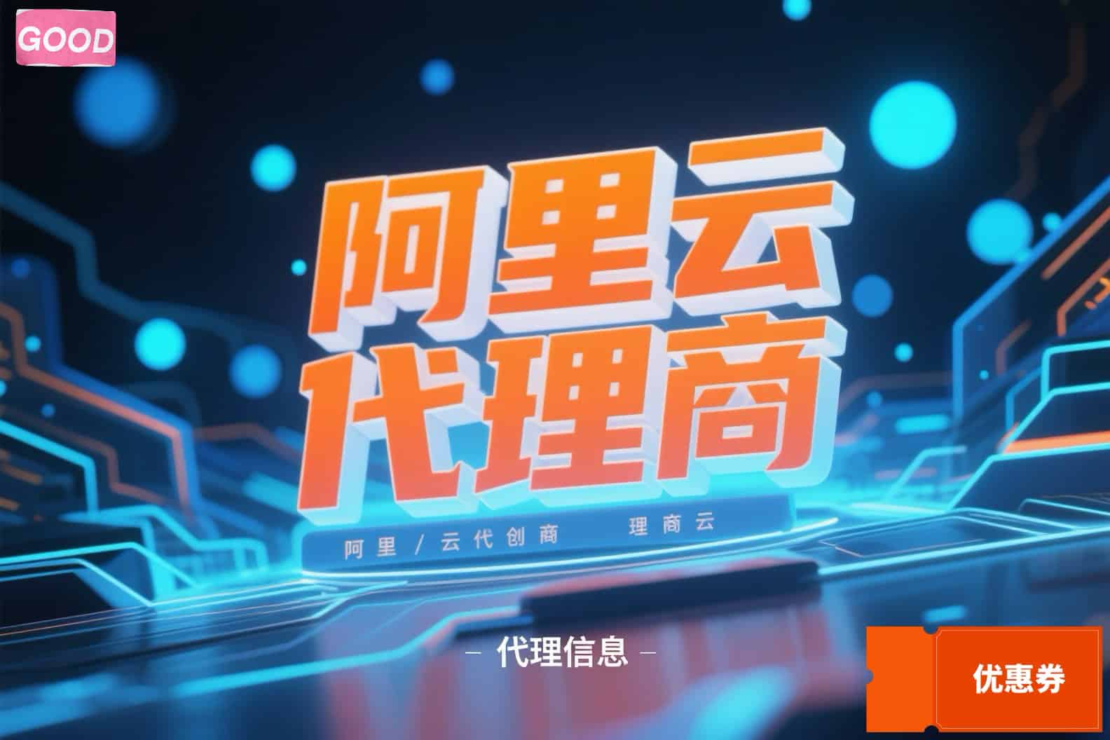 阿里云代理公司推荐 专属优惠叠加官方折扣更省钱