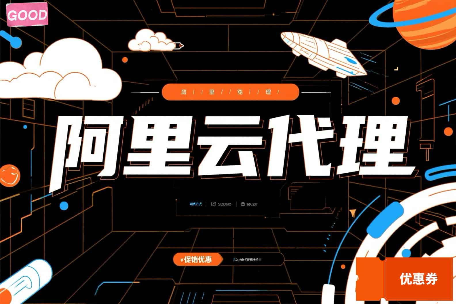 阿里云代理公司有哪些业务？如何获得代理平台专享优惠