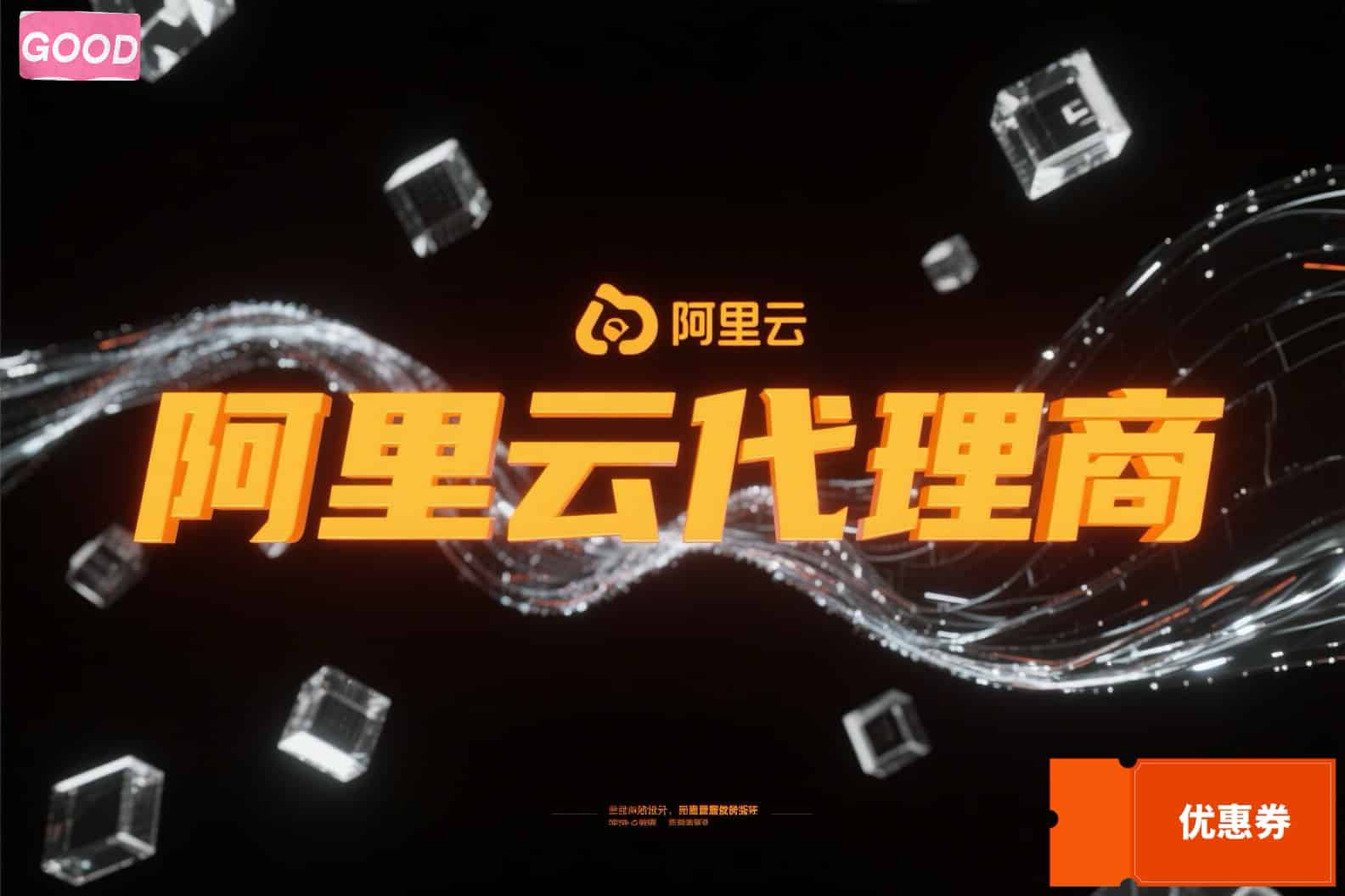 阿里云代理返点多少合作费？教你获取代理专享折扣