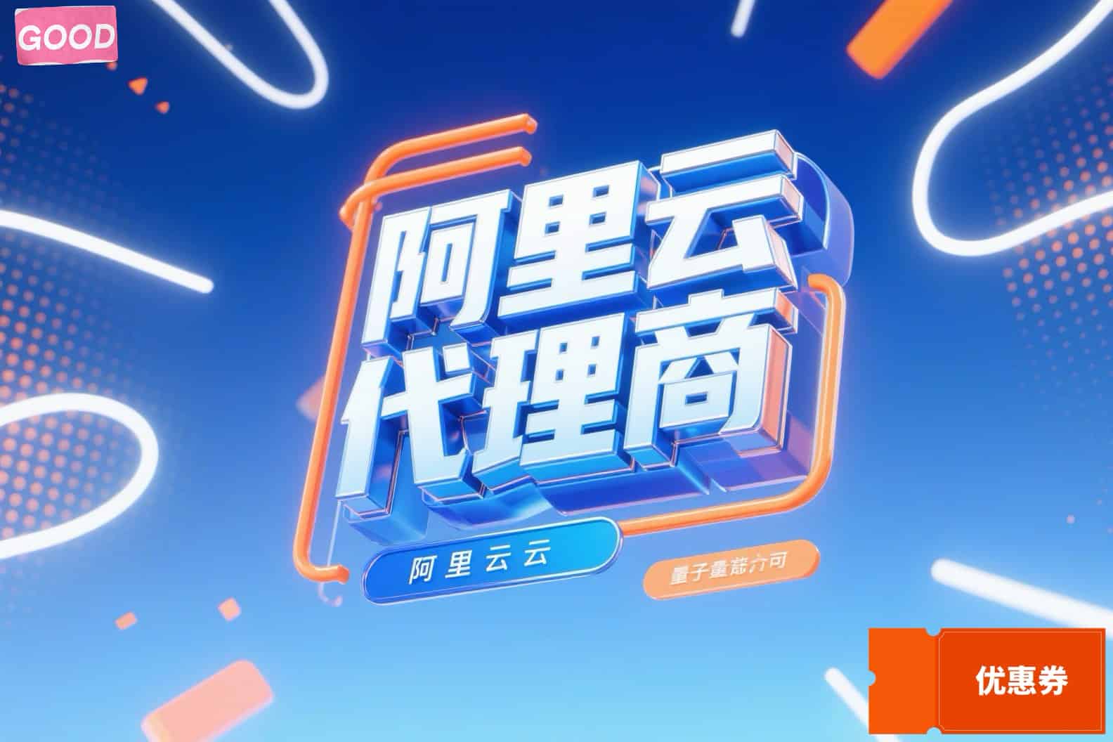 阿里云代理需要多少钱费用？企业如何叠加专属优惠