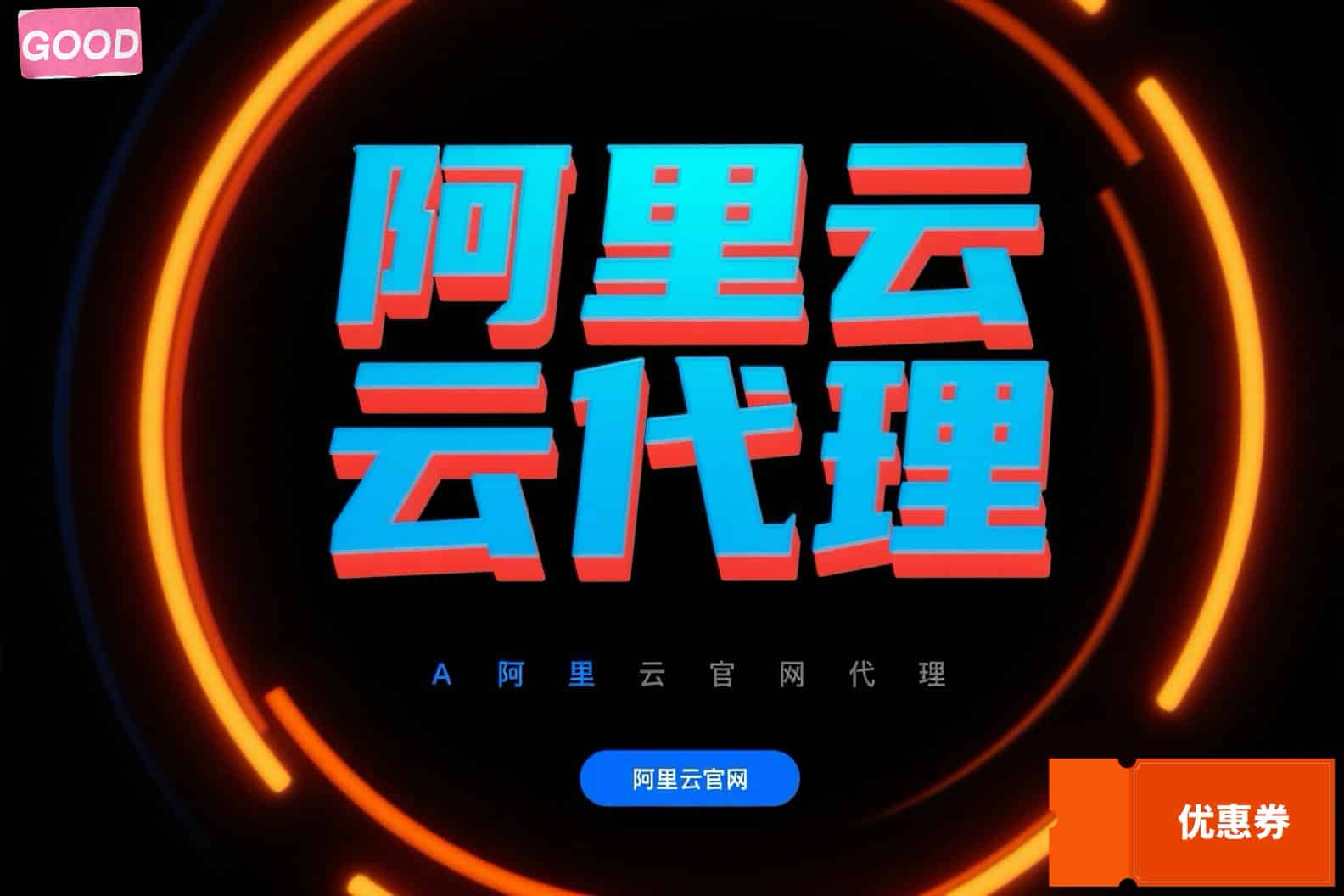 阿里云全国总代理地址揭秘，叠加官方专属优惠再享折扣
