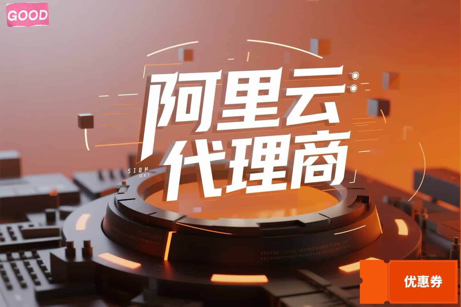 阿里云全国总代理地址查询，获取专属代理优惠
