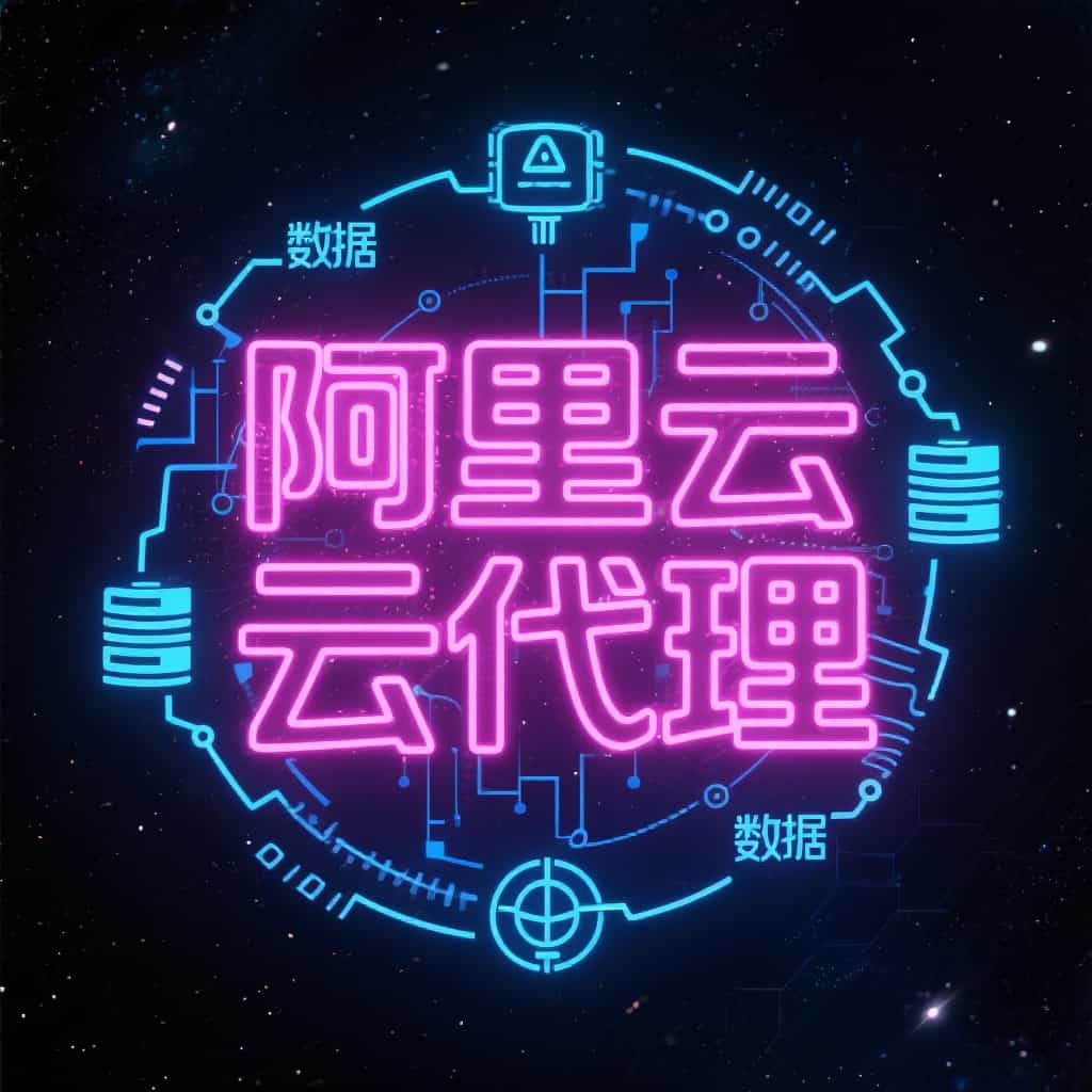 外资企业备份验证自动化，本地代理阿里云专属折扣指南